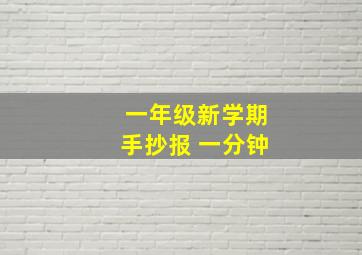 一年级新学期手抄报 一分钟